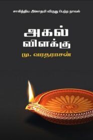 Akal Vilakku pdf